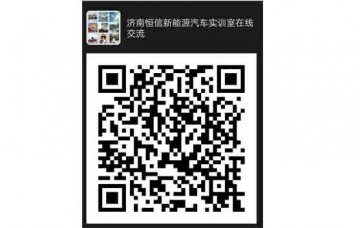 新能源汽車(chē)教學(xué)與實(shí)訓(xùn)設(shè)備線(xiàn)上交流培訓(xùn)