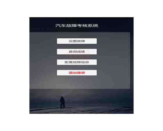 數(shù)字孿生整車故障診斷虛擬仿真系統(tǒng)（多用戶學生端）