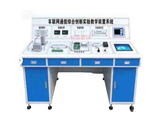 車聯(lián)網(wǎng)通信綜合創(chuàng)新實(shí)驗(yàn)教學(xué)裝置系統(tǒng)