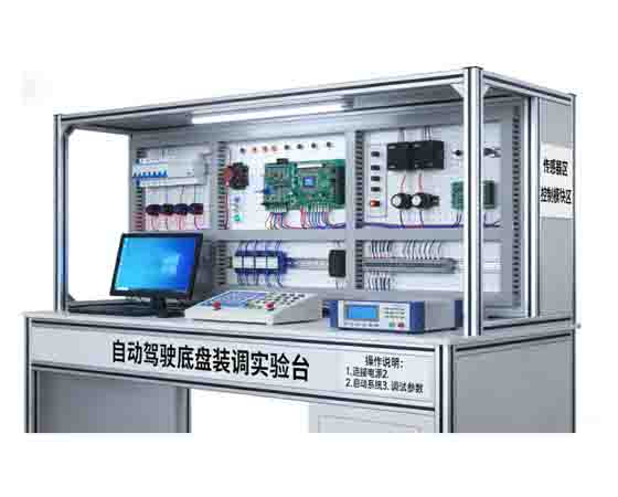 自動(dòng)駕駛底盤控制系統(tǒng)裝調(diào)模塊實(shí)驗(yàn)臺(tái)