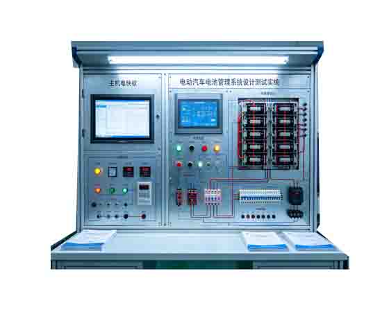 電動(dòng)汽車(chē)電池管理系統(tǒng)診斷考核教學(xué)實(shí)訓(xùn)臺(tái)